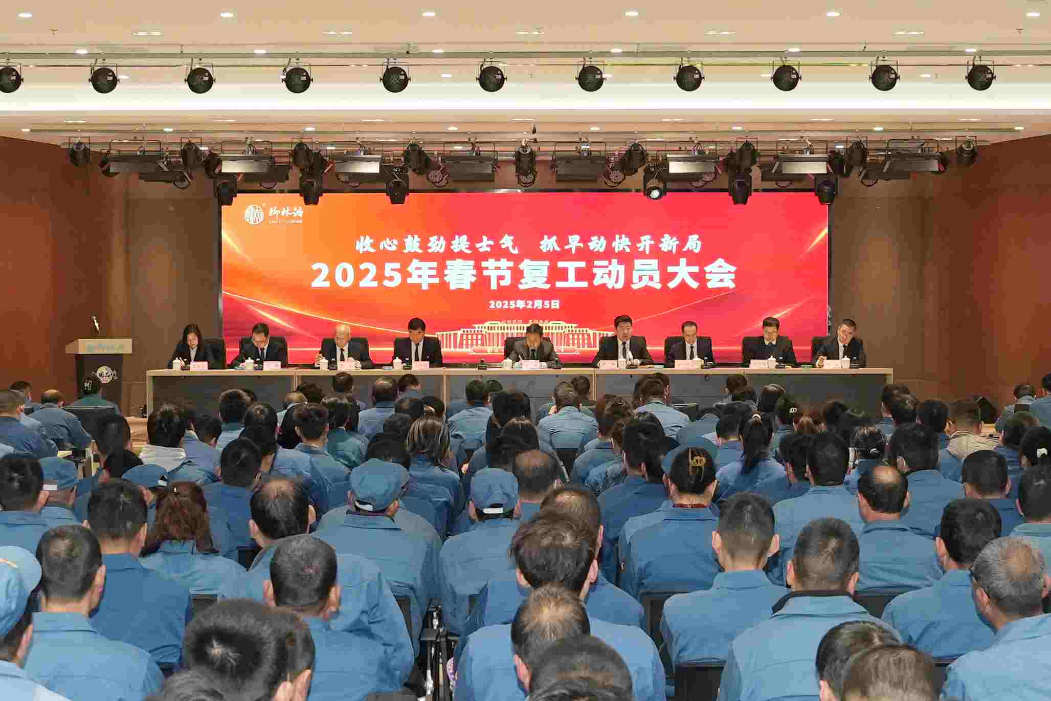 收心鼓劲提士气 抓早动快开新局 |柳林酒业集团召开2025年春节复工动员大会