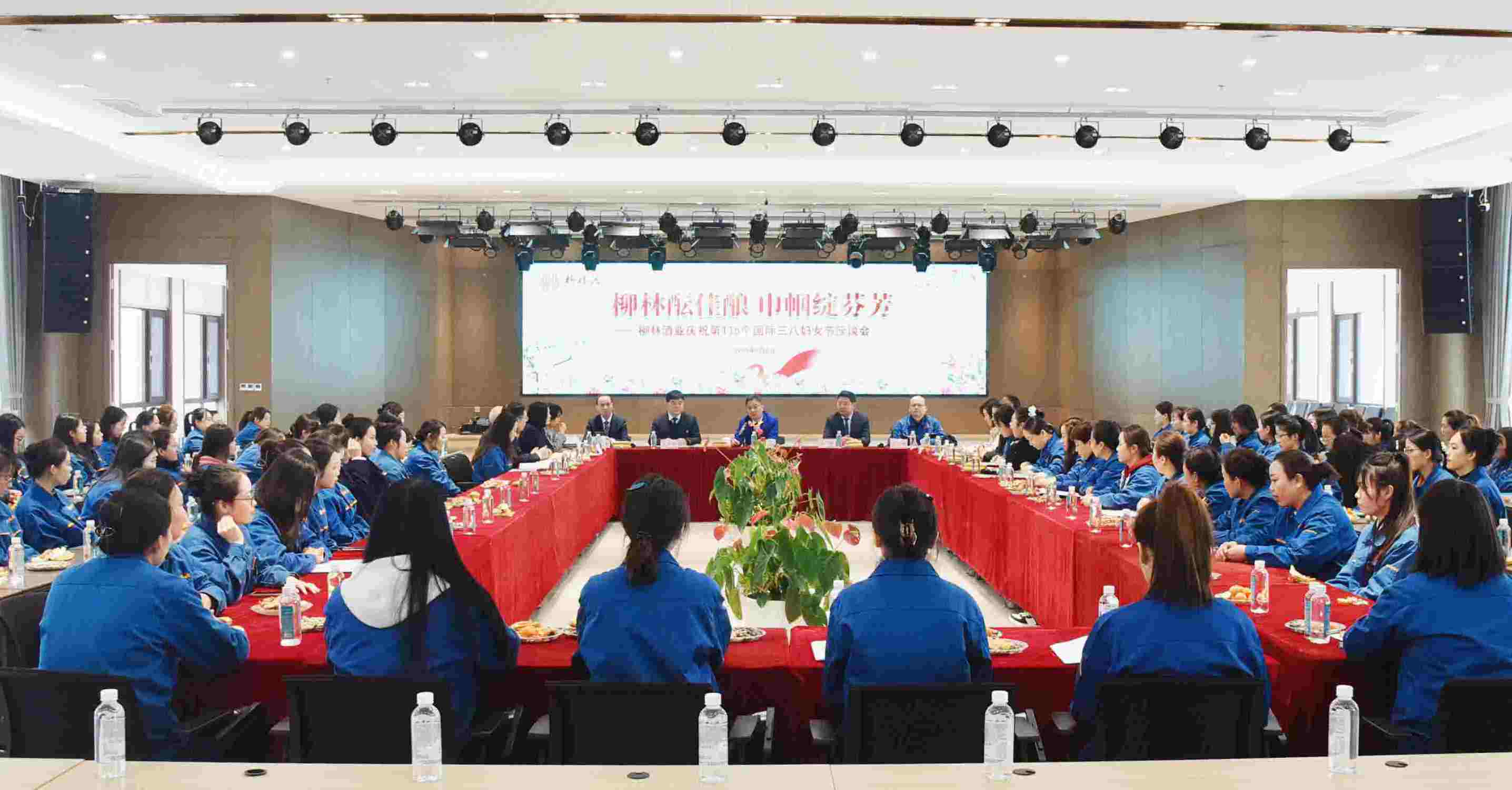 柳林酝佳酿 巾帼绽芬芳 |柳林酒业集团隆重召开庆祝“三八”国际妇女节座谈会