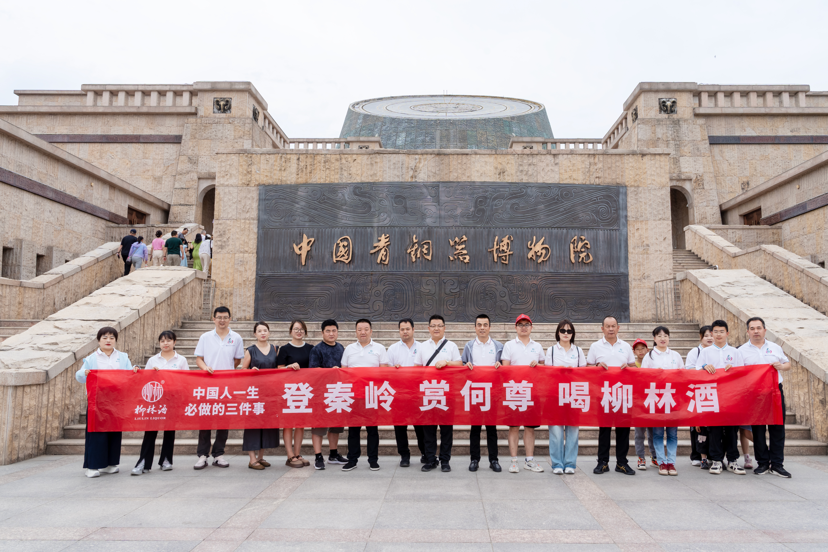 登秦岭 赏何尊 喝柳林酒 |柳林酒宝鸡销售团队携手经销商开展团建活动